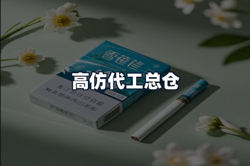 高仿代工总仓